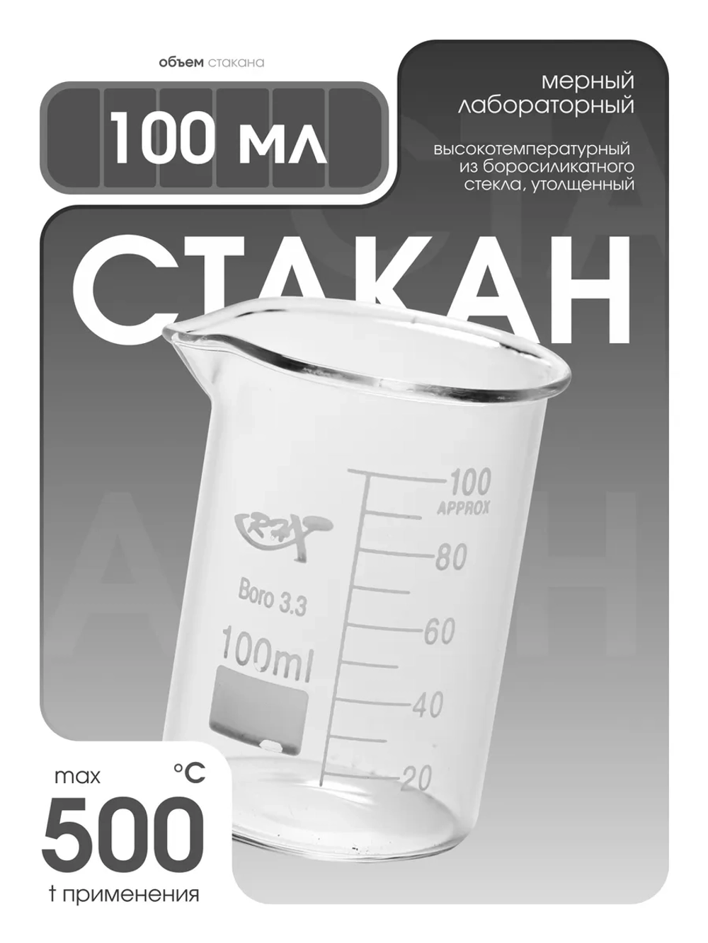 Стакан мерный стеклянный лабораторный
