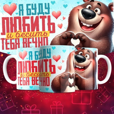 Кружка Я буду любить тебя вечно