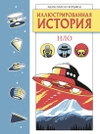 Иллюстрированная история НЛО. Эксклюзивная обложка