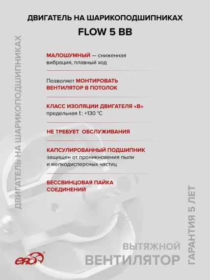 Вентилятор накладной FLOW D125 двигатель BB ERA