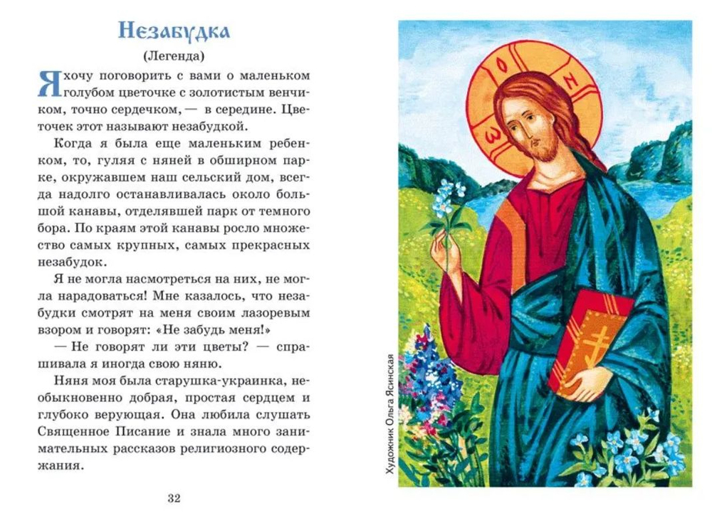 Маленькой христианке. Назидательные повести