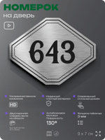 Номерок на дверь квартиры 643, для кабинета, офиса, шильдик 9 х 7 см, серебристый, Айдентика Технолоджи