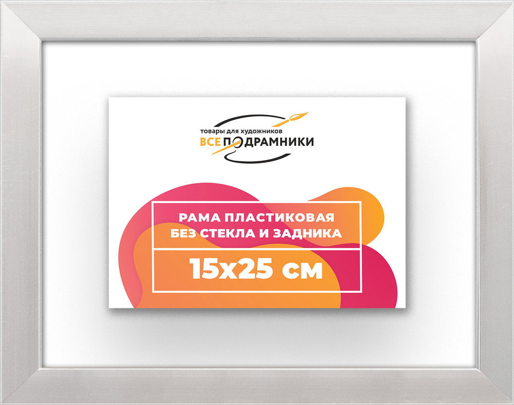 Рама 15x25 для картин и фотографий