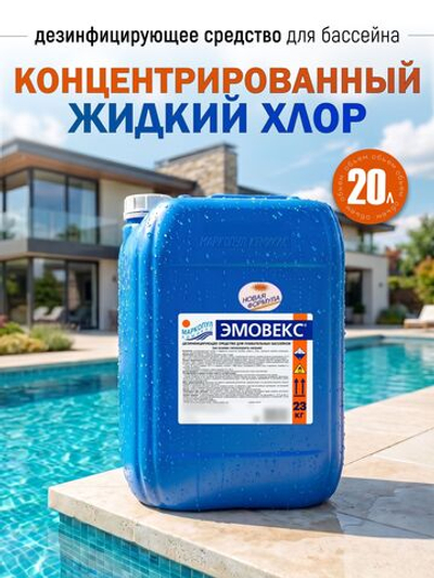 Химия для бассейнов "Эмовекс-новая формула", ( 20л ) средство для очистки водоемов, стабилизированный жидкий хлор для дезинфекции воды
