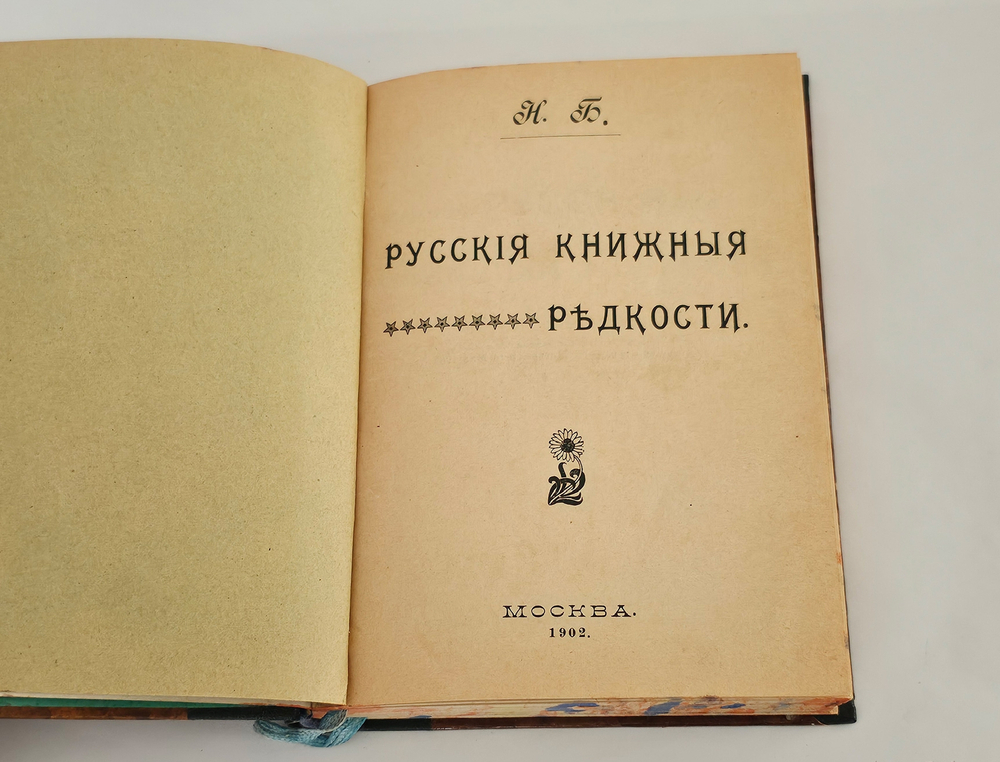 "Русские книжные редкости. Опыт библиографического описания редких книг с указанием их ценности". 1903г. - раритет