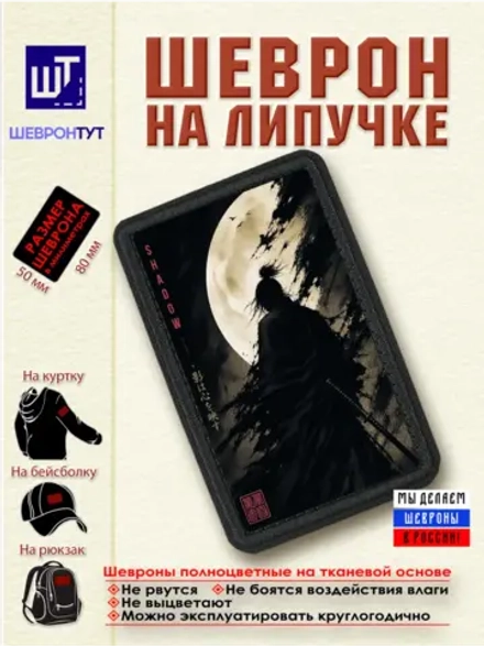Шеврон "Самурай. Тень" dtf