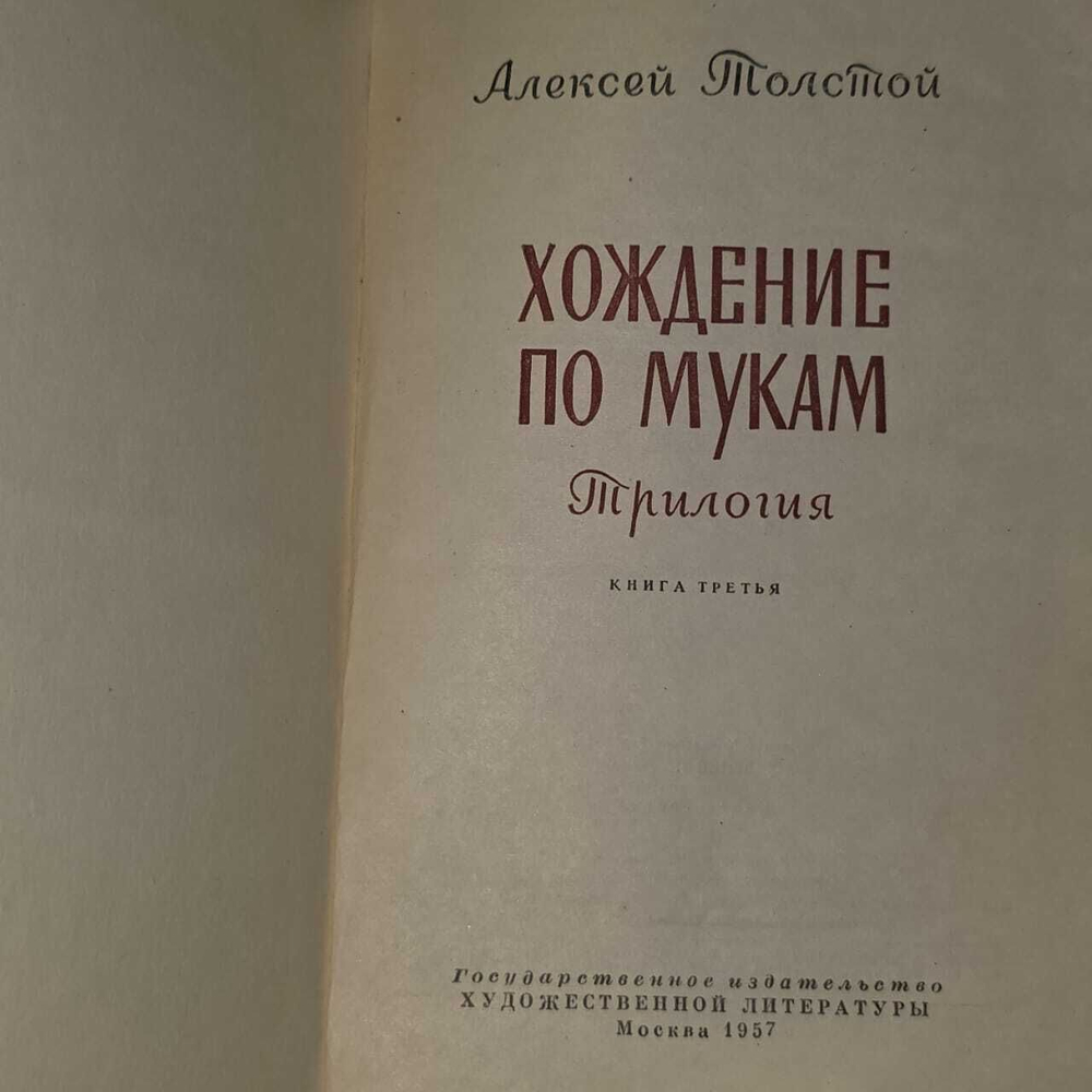 Хождение по мукам. В двух томах. Толстой Алексей Николаевич