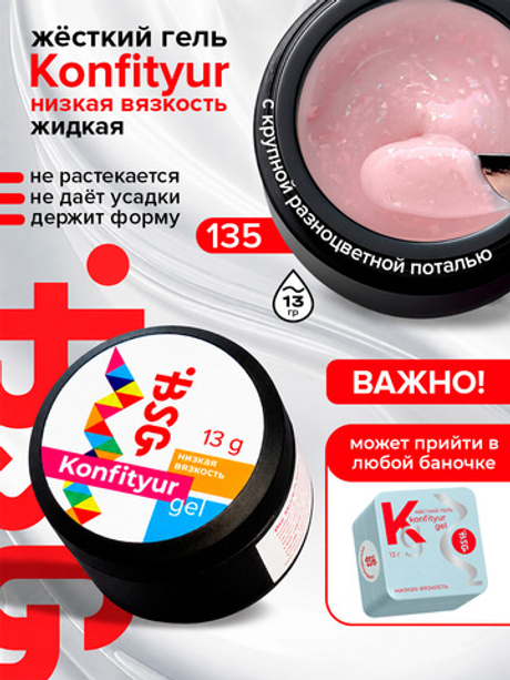 BSG Жёсткий гель для наращивания Konfityur НИЗКАЯ ВЯЗКОСТЬ №135 (13 г)
