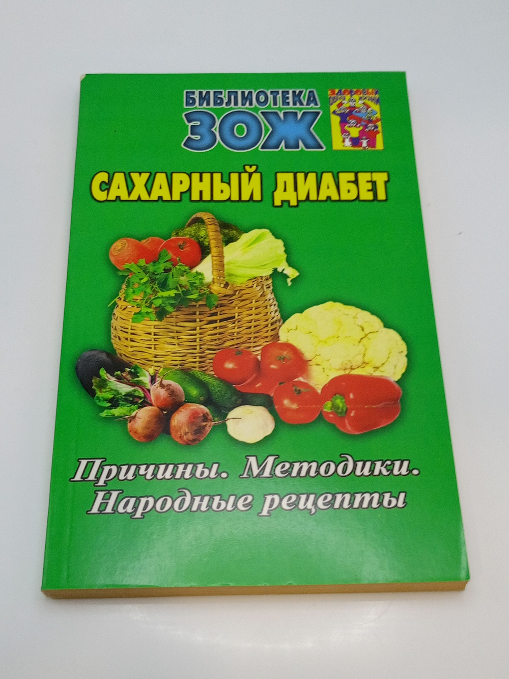 Сахарный диабет. Причины. Методики. Народные рецепты
