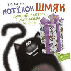 Котенок Шмяк Лучший подарок для мамы и папы