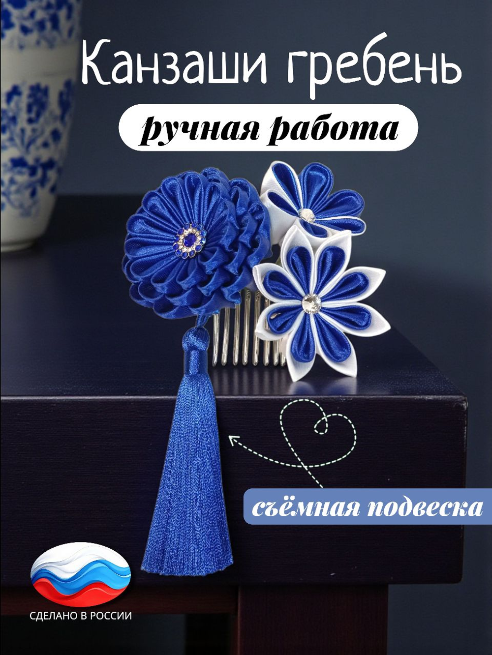 Гребень для волос канзаши, съемная подвеска-кисточка
