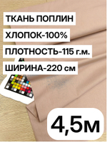 4,5м. Ткань для шитья цвет Какао, шир. 220см, хлопок 100%, отре 220х450 см