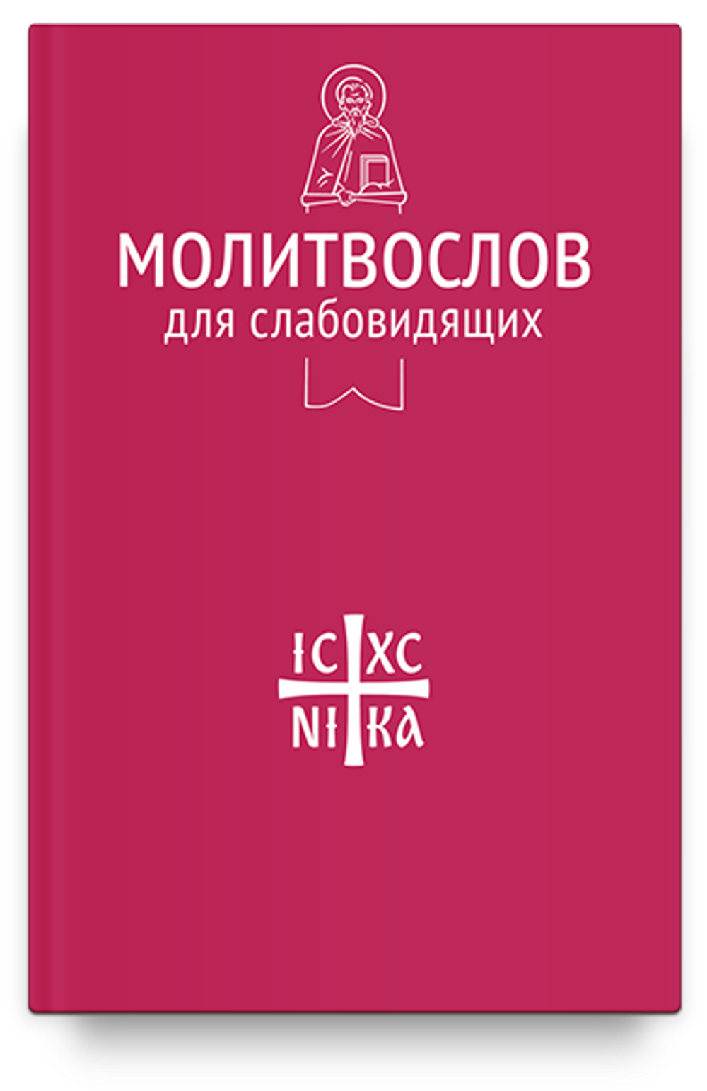 Молитвослов для слабовидящих