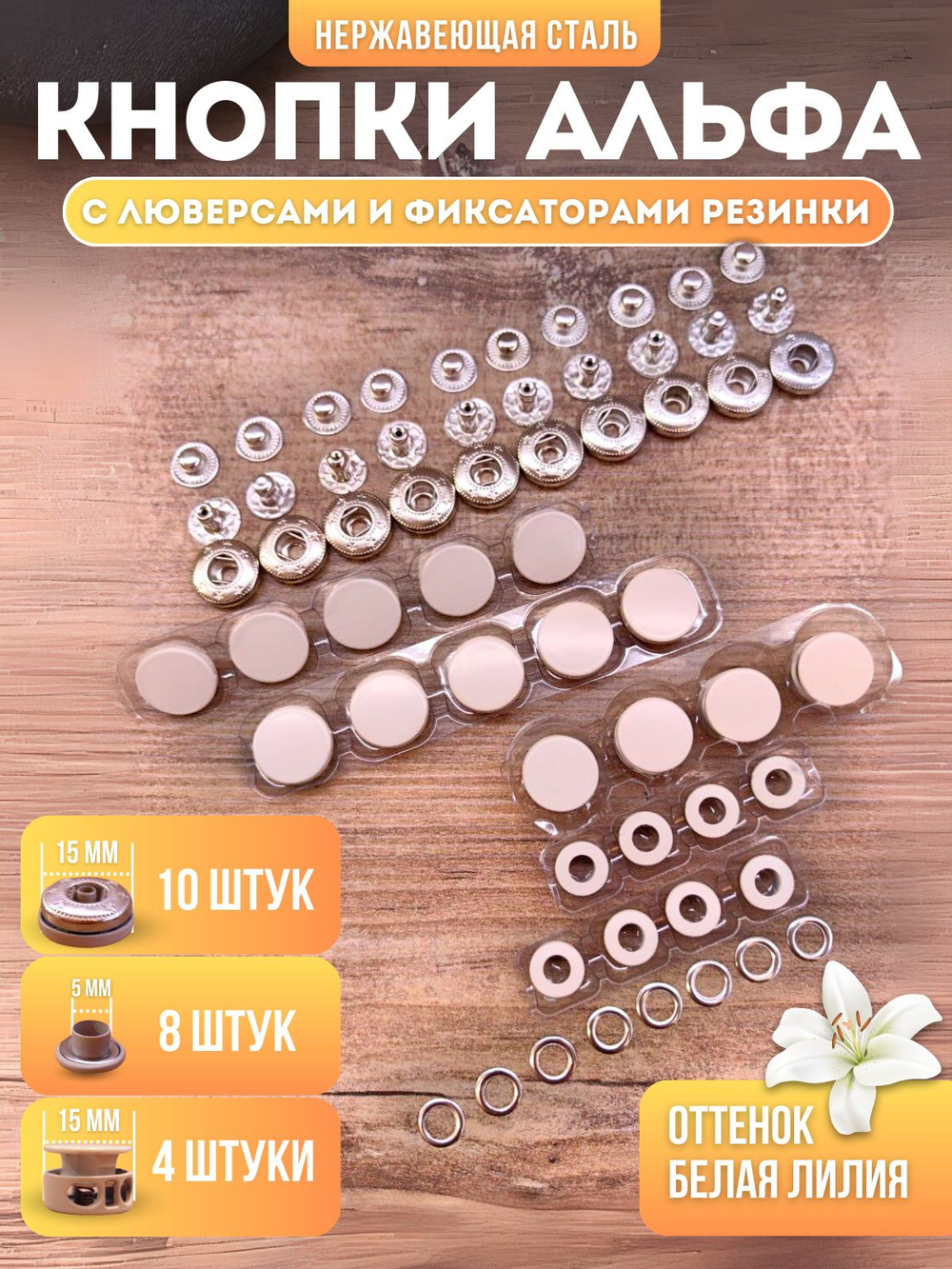 Набор кнопок для одежды и кожи Альфа 15 мм с люверсами 5 мм и фиксаторами для резинки в едином оттенке металлические