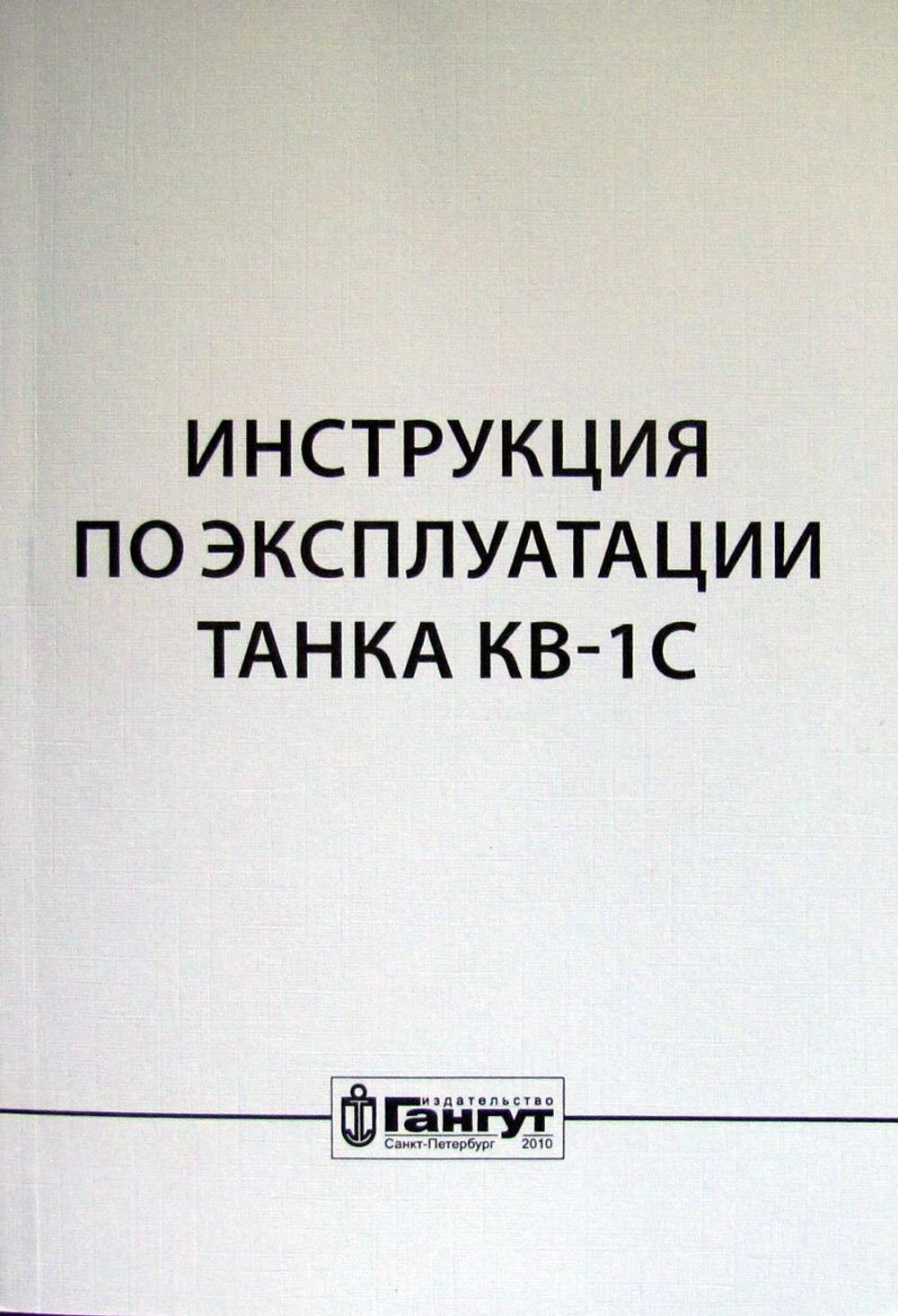 Инструкция по эксплуатации танка КВ-1С