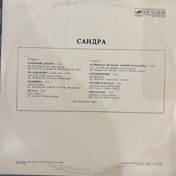 Виниловая пластинка Sandra – The Long Play (Мелодия) LP