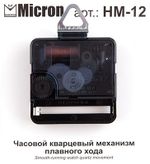 Часовой кварцевый механизм плавного хода, 12 мм, Micron HM-12