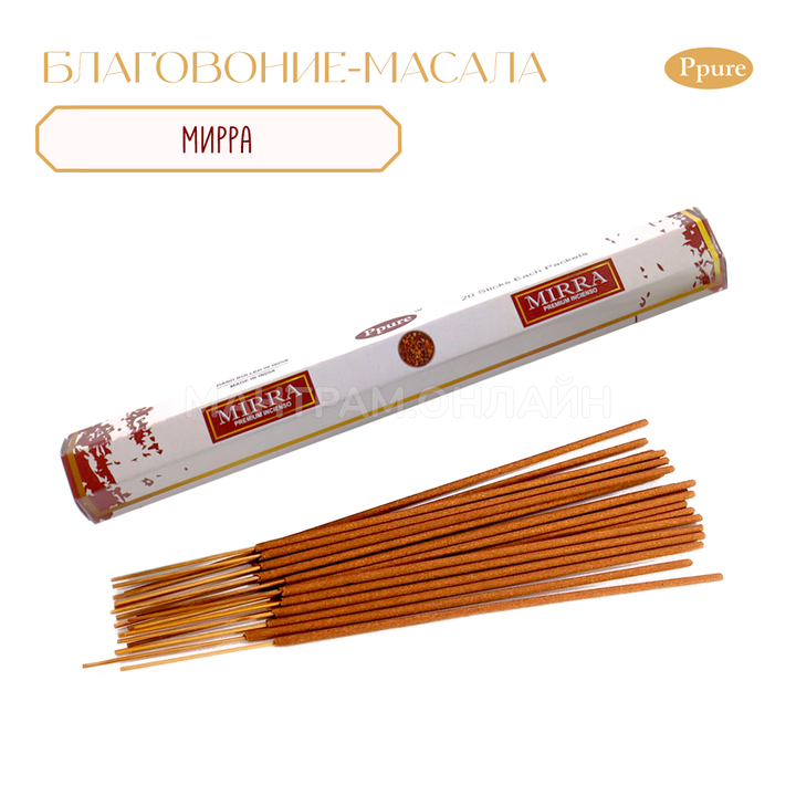 Ppure Myrrh Благовоние-масала шестигранник Мирра