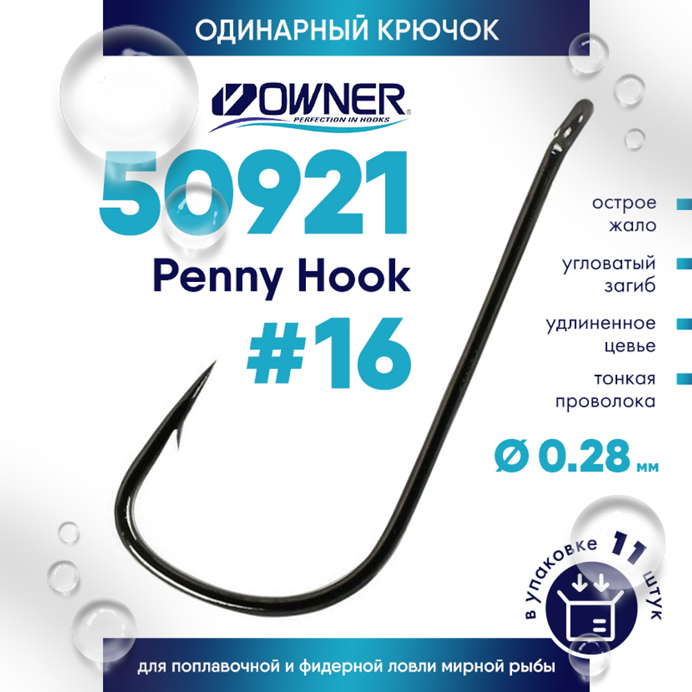 Крючок Owner C'ultiva 50921 Penny Hook