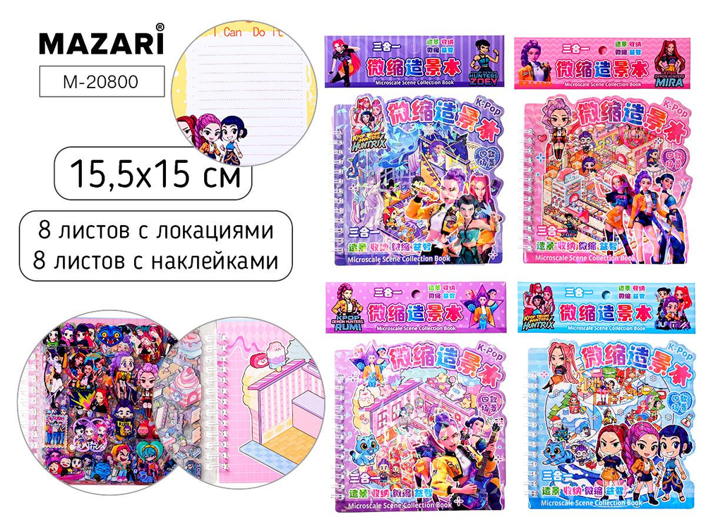 Наклейки Румбокс 15,5*15, "K-POP" 8л. с локациями, 8л. с наклейками, пинцет, 4 дизайна (Mazari)