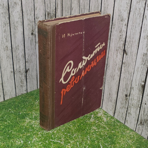 Книга " Солдаты революции. Книга I "