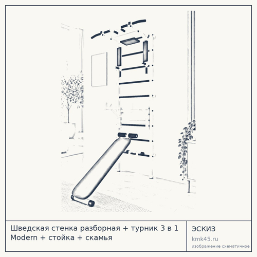Шведская стенка разборная + турник 3 в 1 Modern + стойка + скамья