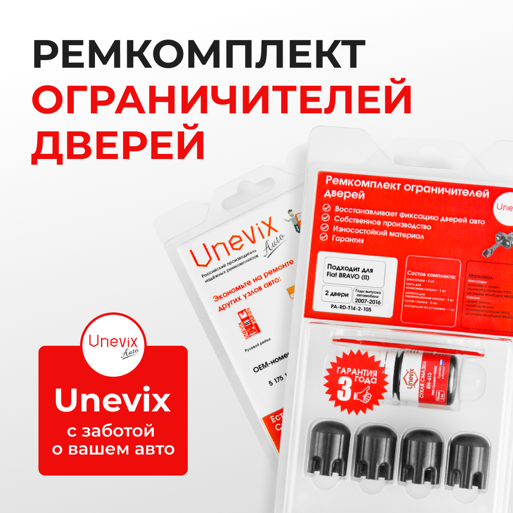 Ремкомплект ограничителей дверей Fiat BRAVO (II) 198 (Передние двери, тип 14) 2007-2016