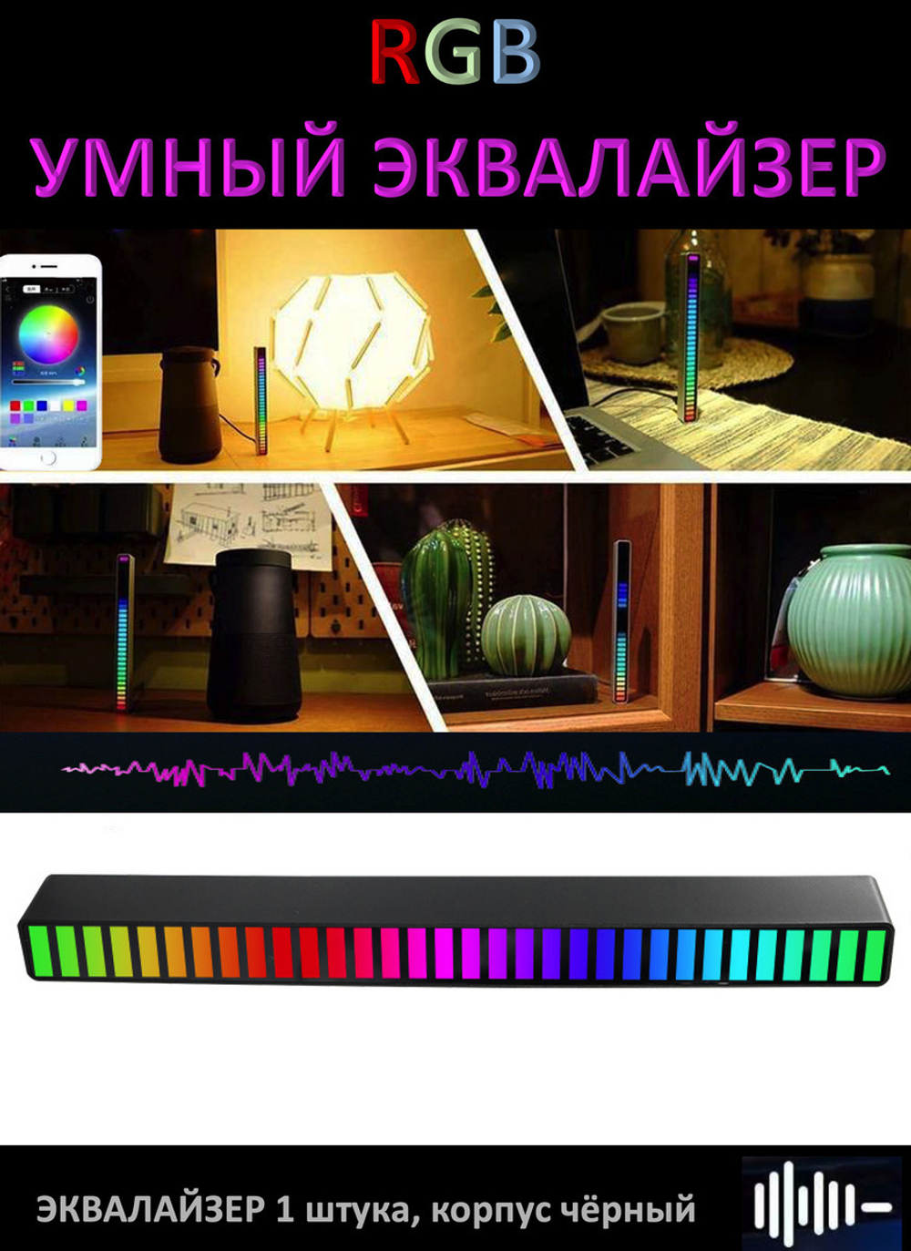 Эквалайзер светодиодный RGB управление со смартфона