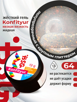 BSG Жёсткий гель для наращивания Konfityur НИЗКАЯ ВЯЗКОСТЬ №64 (13 г)