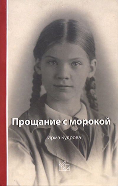 Прощание с морокой