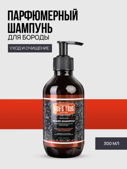 Парфюмерный шампунь для бороды Boy's Toys, 300мл