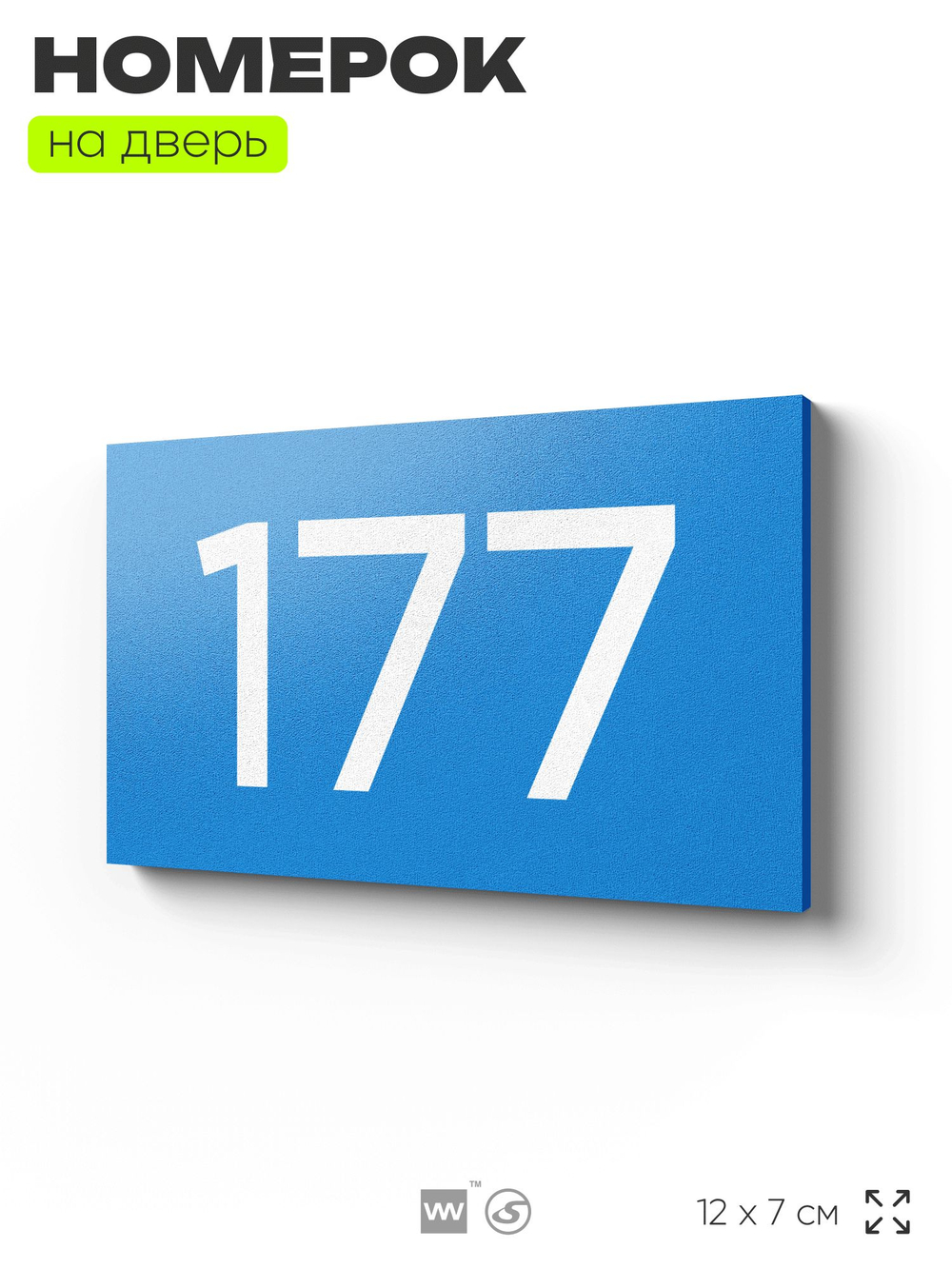 Номер на дверь 177, табличка на дверь для офиса, квартиры, кабинета, аудитории, склада, голубой 120х70 мм, Айдентика Технолоджи
