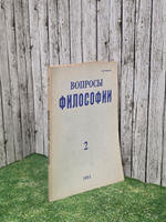 Журнал "Вопросы философии" №2 1991 г.