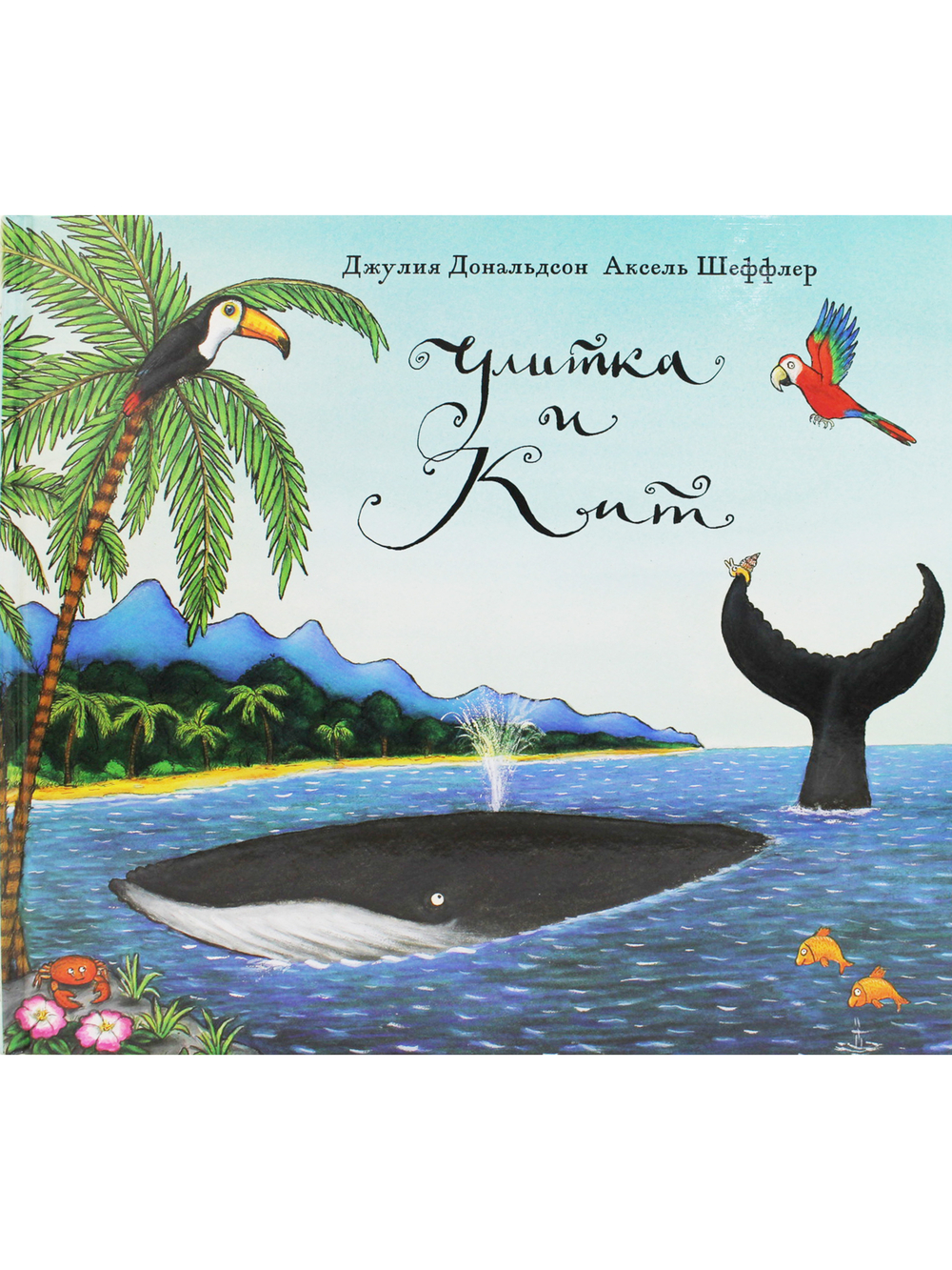 Улитка и кит
