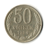 50 копеек 1984 год