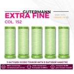 Нитки для тонких тканей Gutermann Extra Fine 150 (200 метров), 5 кат. | 152 бл.салатовый