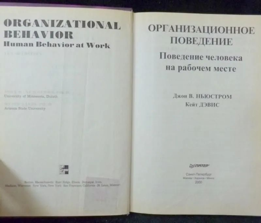 Организационное поведение. Поведение человека на рабочем месте