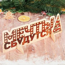 Интерьерное украшение "Мечты сбудутся",  26,6 см  9,6 см