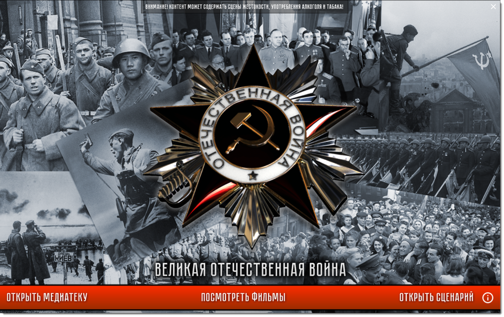 Медиа коллекция "История СССР. Великая Отечественная война 1941 – 1945"