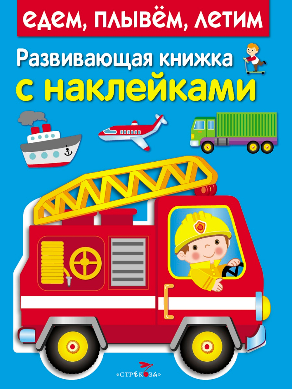 Развивающая книжка с наклейками