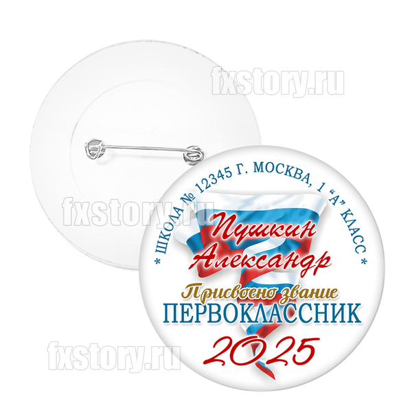 Значок "Первоклассник" (P07)