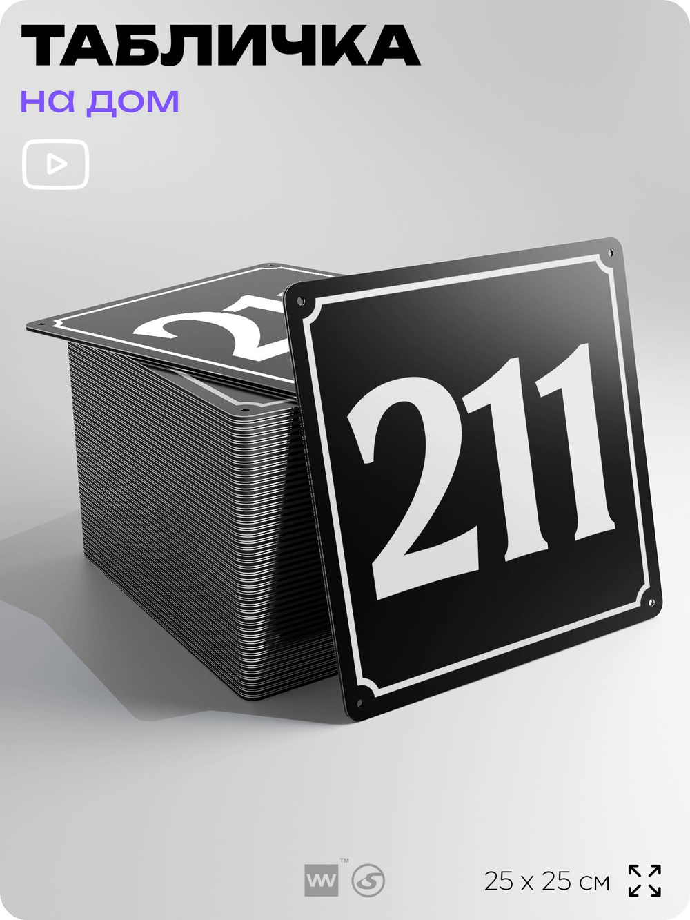 Адресная табличка с номером дома 211, на фасад и забор, черная, 25х25 см, Айдентика Технолоджи