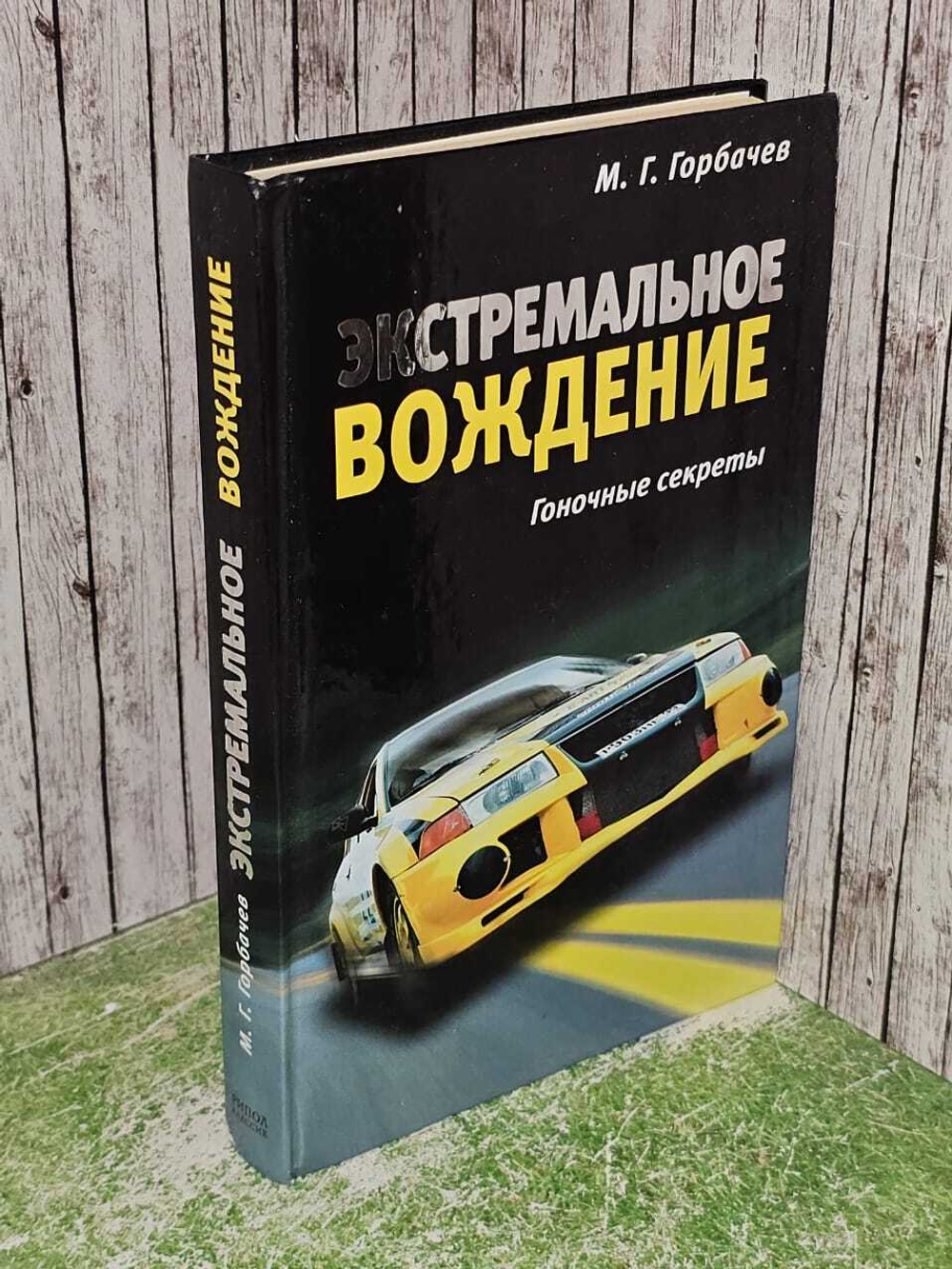 Экстремальное вождение. Гоночные секреты. Горбачев Михаил Георгиевич