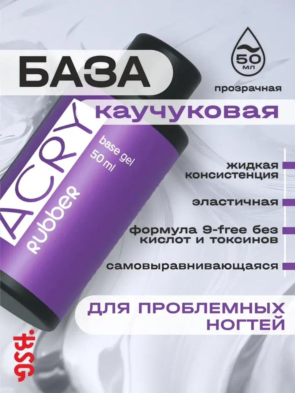 BSG Базовый гель ACRY Rubber прозрачный, каучуковый (50 мл)