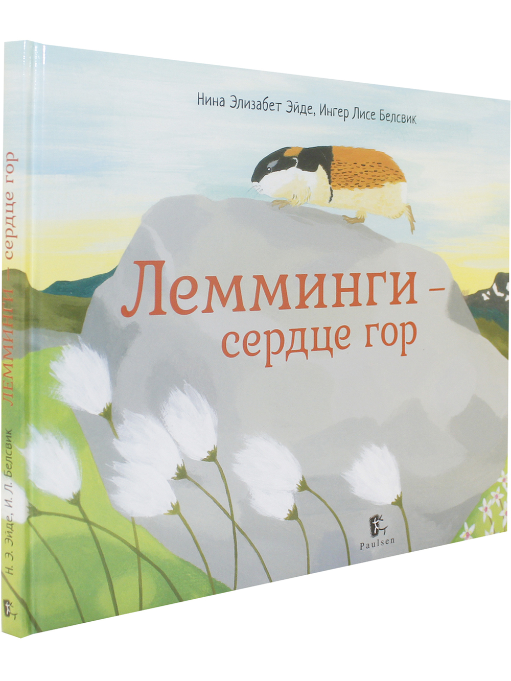 Лемминги – сердце гор