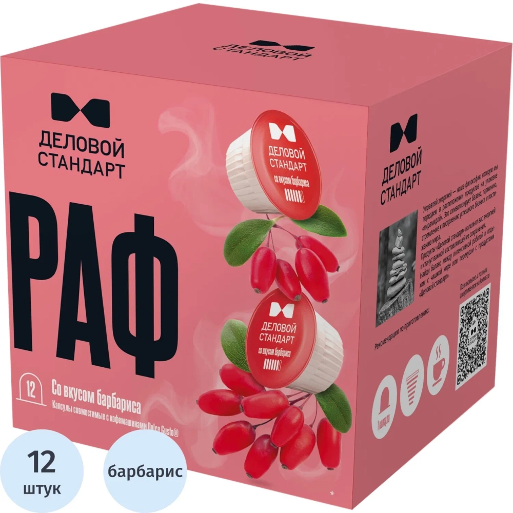 Кофейный напиток в капсулах для кофемашин Деловой Стандарт Раф барбарис (12 штук в упаковке)