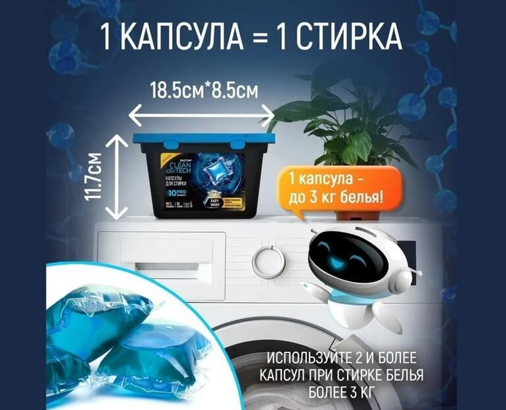 SALTON CleanTech Капсулы для стирки, 50 шт