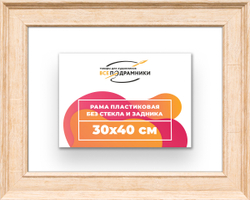 Рама 30x40 для картин и фотографий