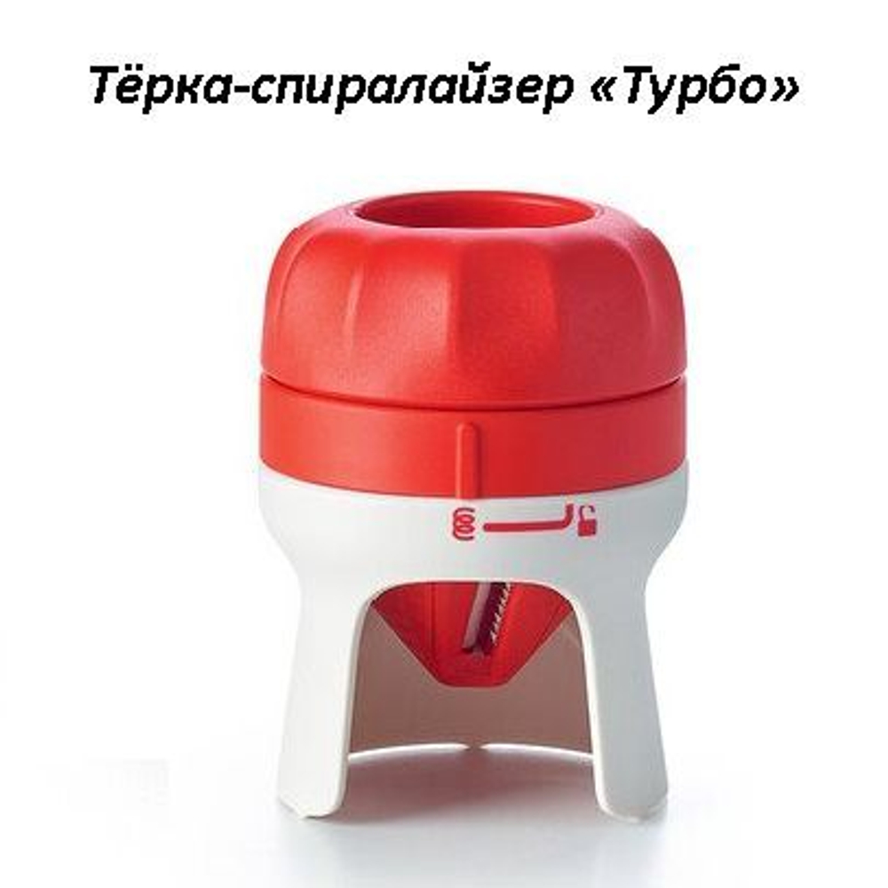 Терка-Спиралайзер Турбо с буклетом рецептов