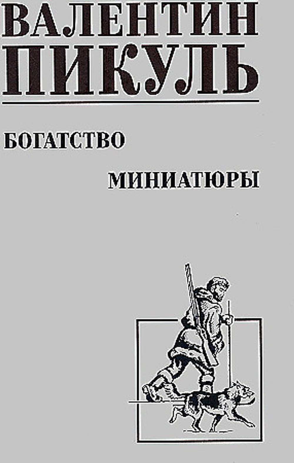 Вече С/С Пикуль Богатство. Миниатюры  (12+), изд.: Вече, авт.: Пикуль В.С.